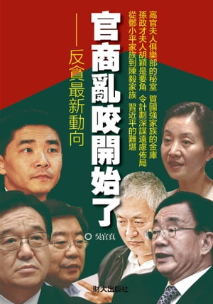 《官商亂咬開始了》