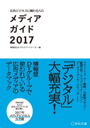 広告ビジネスに関わる人のメディアガイド2017【電子書