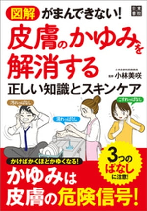 楽天楽天Kobo電子書籍ストア図解 がまんできない! 皮膚のかゆみを解消する正しい知識とスキンケア【電子書籍】[ 小林美咲 ]