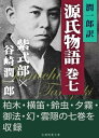 潤一郎訳源氏物語　巻七【電子書籍