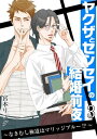 ヤクザとセンセイの結婚前夜 〜なきむし極道はマリッジブルー!?〜　3巻