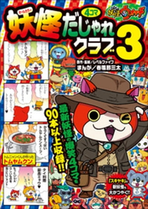 妖怪ウォッチ4コマだじゃれクラブ 3【電子書籍】[ レベルファイブ ]