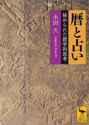 暦と占い　秘められた数学的思考