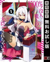 ヒラ役人やって1500年、魔王の力で大臣にされちゃいました 1巻【期間限定 無料お試し版】