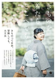 きものを着たら どこへでも【電子書籍】[ 山崎陽子 ]