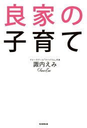 良家の子育て【電子書籍】[ 諏内えみ ]