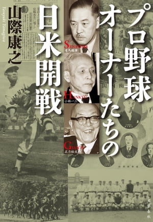 プロ野球オーナーたちの日米開戦