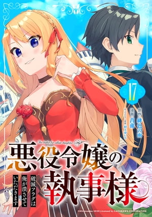 悪役令嬢の執事様　破滅フラグは俺が潰させていただきます【分冊版】 17