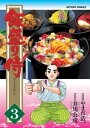 飯盛り侍 3【電子書籍】[ やまだ浩一 ]