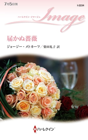 届かぬ薔薇