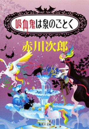 吸血鬼は泉のごとく（吸血鬼はお年ごろシリーズ）