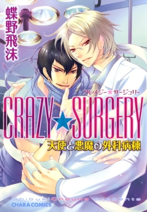 CRAZY★SURGERY　天使と悪魔の外科病棟