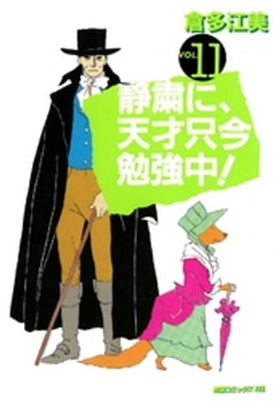 静粛に、天才只今勉強中！　（11）【電子書籍】[ 倉多江美 ]