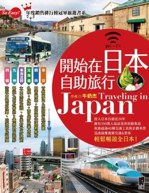 開始在日本自助旅行