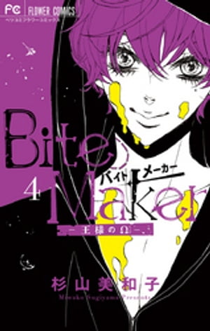 Bite Maker～王様のΩ～（4）【電子書籍】 杉山美和子