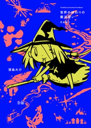 世界の終わりの魔法使い 完全版 1 すべての始まり【電子書籍】[ 西島大介 ]