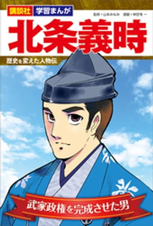講談社　学習まんが　北条義時　歴史を変えた人物伝