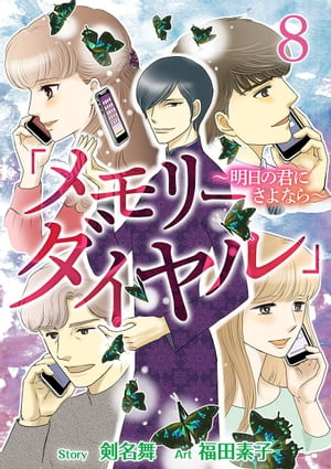 「メモリーダイヤル」〜明日の君にさよなら〜8