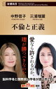 不倫と正義（新潮新書）【電子書籍】[ 中野信子 ]