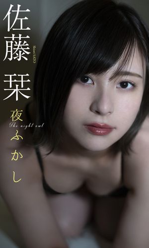 【デジタル限定】佐藤栞写真集「夜ふかし」