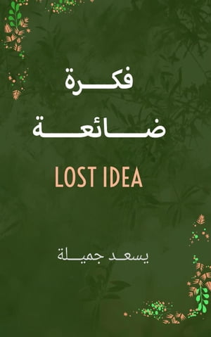 فكرة ضائعة Lost idea