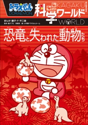 ドラえもん科学ワールド　恐竜と失われた動物たち