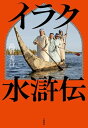 イラク水滸伝【電子書籍】 高野秀行