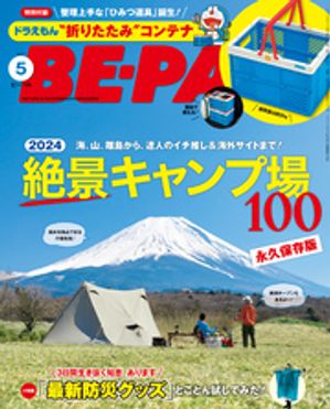 BE-PAL (ビーパル) 2024年 5月号