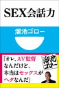 ＜p＞カリスマAV監督が説く言葉と肉体の会話術＜/p＞ ＜p＞1926年に発表された世界的ベストセラー『完全なる結婚』で、ヴァン・デ・ヴェルデは「性交の準備動作でもっとも重要な道具は会話である」と、ベッドの上でのコミュニケーションの重要性を喝破しています。＜br /＞ しかし、現代日本人の性生活では、会話がおろそかにされていると言わざるを得ません。「相手が何を考えているのか分からない」「自分の思いを相手が理解してくれない」……こうしたすれ違いこそが夫婦間のセックスレスの元凶であると、多くの専門家が指摘しています。＜br /＞ 著者の溜池ゴロー氏は、「熟女専門」のAV監督です。これまで1000人以上の素人女性と面接し、400人以上の女優を撮影してきました。多くの女優たちからは「溜さんにならすべてを委ねられる」と厚い信頼を得ています。＜br /＞ 言葉と肉体によるコミュニケーションを重視する溜池氏は、「セックスのたびに童貞に戻る」「『させていただく』の気持ちが大事」「『感じる？』ではなく『痛くない？』」など、男性の固定観念を打ち砕く金言を披露します。＜br /＞ セックスレスに悩む壮年のみならず、女性との接し方に不安を持つ草食系男子の若者にも有益な「女性の正しい愛し方」指南書です。＜/p＞画面が切り替わりますので、しばらくお待ち下さい。 ※ご購入は、楽天kobo商品ページからお願いします。※切り替わらない場合は、こちら をクリックして下さい。 ※このページからは注文できません。