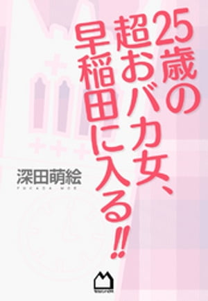 25歳の超おバカ女、早稲田に入る!!