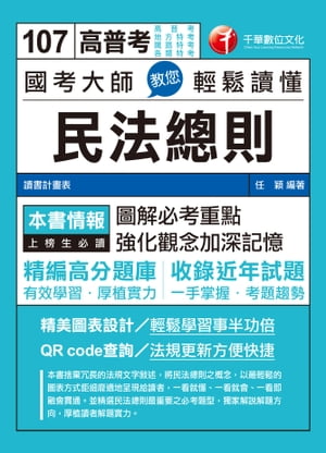 107年國考大師教您輕鬆讀懂民法總則[高普考／地方特考]