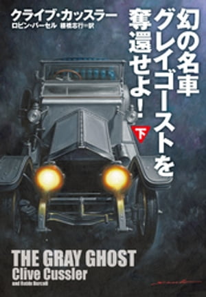 幻の名車グレイゴーストを奪還せよ！(下)