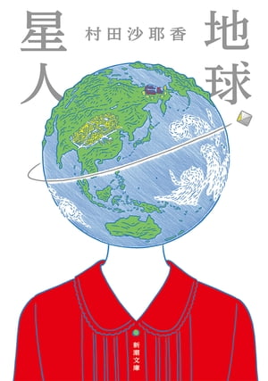 地球星人（新潮文庫）