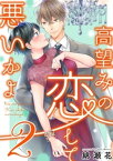 高望みの恋して、悪いかよ2【電子単行本版】【電子書籍】[ 綿瀬花 ]