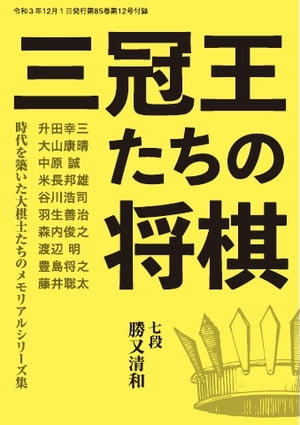 将棋世界（日本将棋連盟発行） 三冠王たちの将棋　勝又清和七段