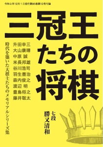 将棋世界(日本将棋連盟発行) 三冠王たちの将棋 勝又清和七段【電子書籍】