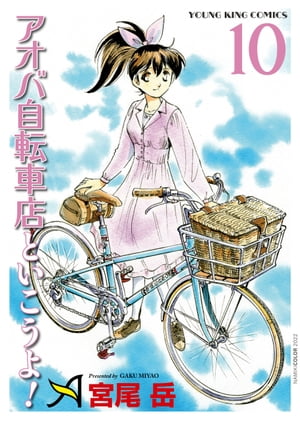 アオバ自転車店といこうよ 10 【電子書籍】[ 宮尾岳 ]