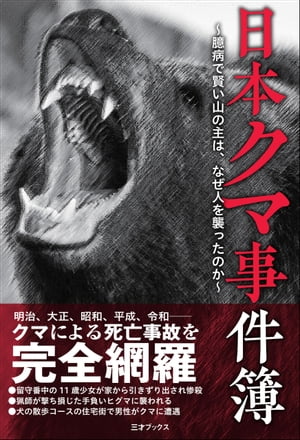 日本クマ事件簿