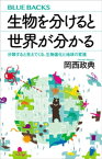 生物を分けると世界が分かる　分類すると見えてくる、生物進化と地球の変遷【電子書籍】[ 岡西政典 ]