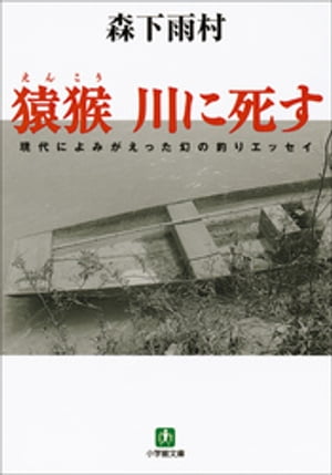 猿猴　川に死す（小学館文庫）