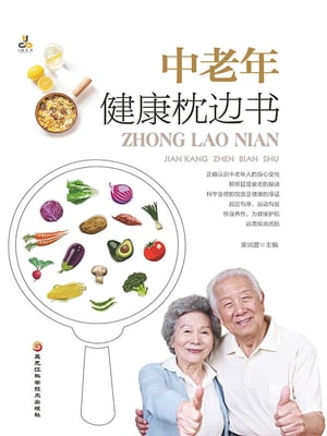 中老年健康枕??【電子書籍】[ 柴瑞震 ]