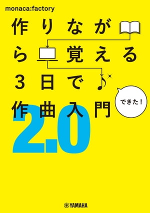 作りながら覚える 3日で作曲入門2.0