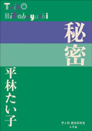 平林たい子
