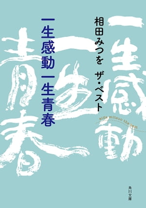 相田みつを　ザ・ベスト 一生感動一生青春