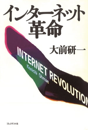 インターネット革命