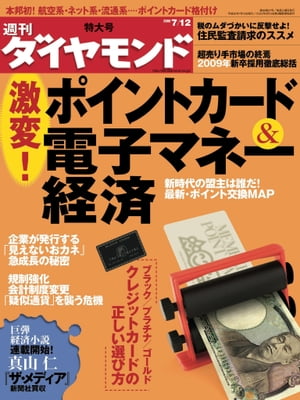 週刊ダイヤモンド 08年7月12日号【電子書籍】[ ダイヤモンド社 ]