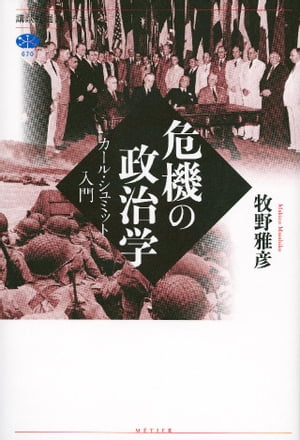 危機の政治学　カール・シュミット入門