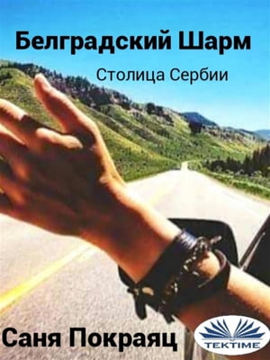 Белградский шарм Путеводитель и беседы на сербском【電子書籍】[ Sanja Pokrajac ]