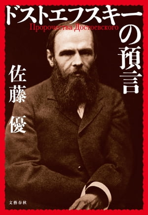 ドストエフスキーの預言【電子書籍】[ 佐藤優 ]