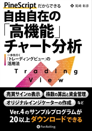 PineScriptだからできる自由自在の「高機能」チャート分析 ーー　一歩先行く「トレーディングビュー」の活用法